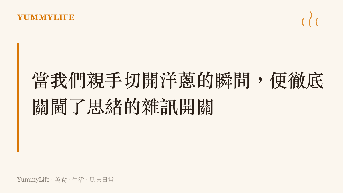 描述用手揉搓洋蔥破壞細胞壁的物理動作，能有效切斷工作煩惱與大腦之間的連結