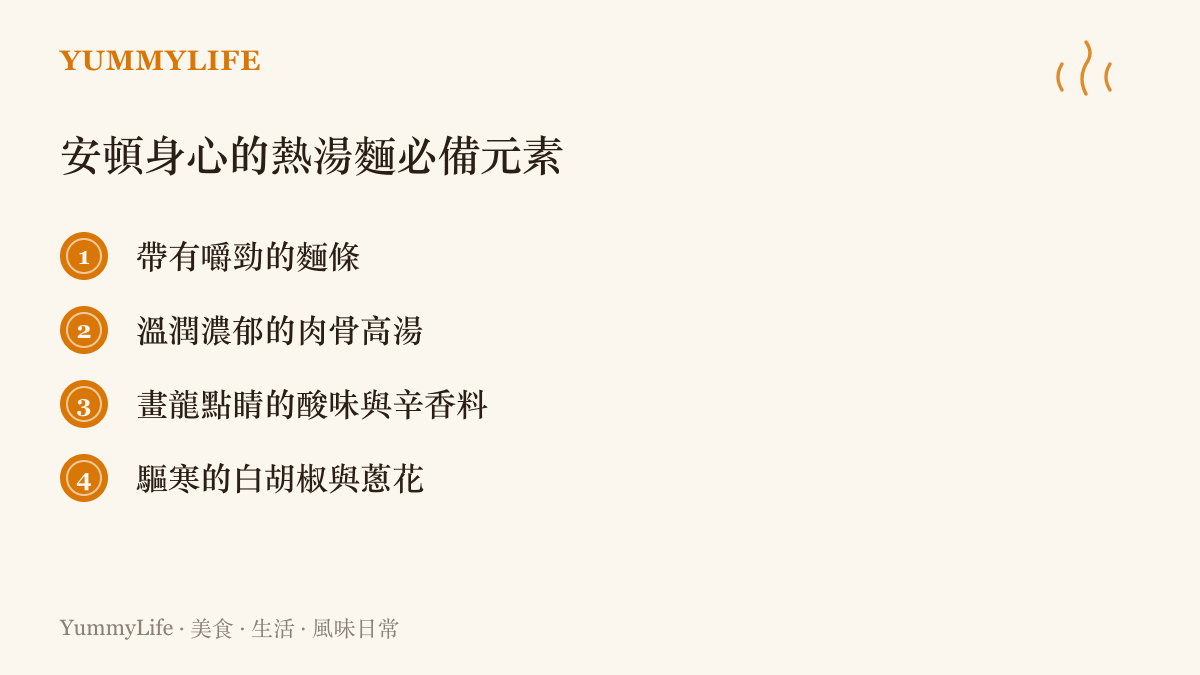條列出一碗能撫慰地震焦慮的熱湯麵所需具備的四個關鍵風味元素。
