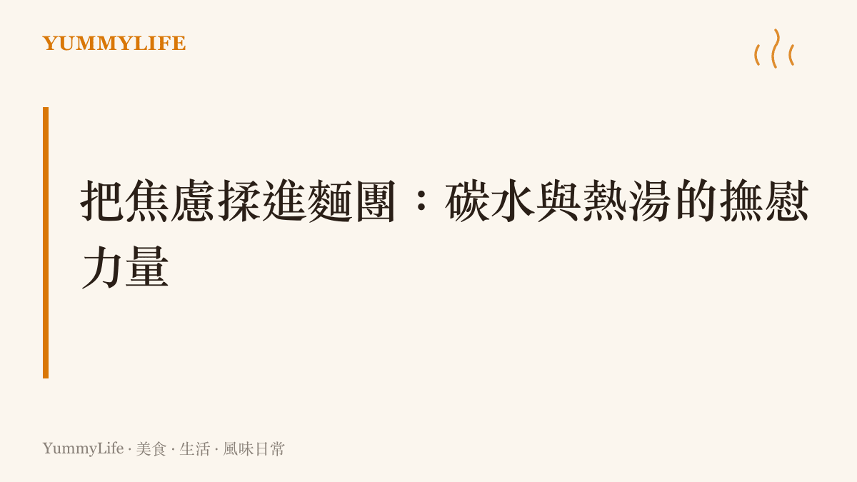 說明在面對地震等無常事件時，雙手揉捏麵團與品嚐熱湯麵食如何帶來身心安頓。