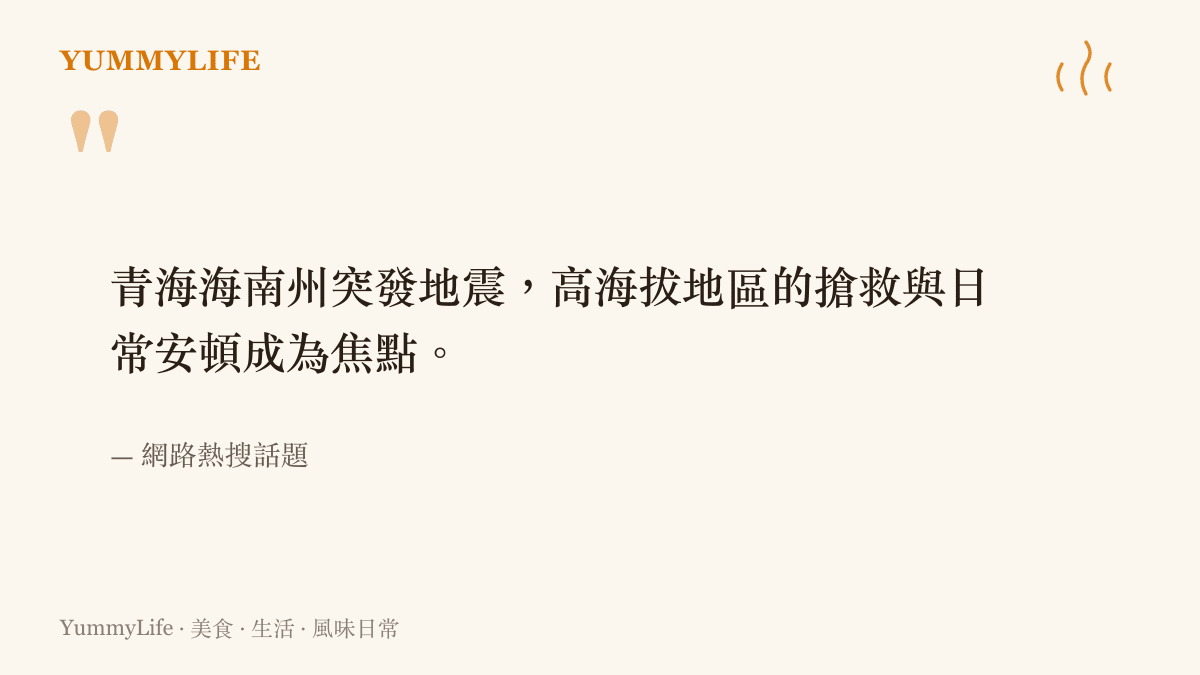 引述青海海南州發生地震的新聞話題，說明高地居民面對天災時的日常考驗。