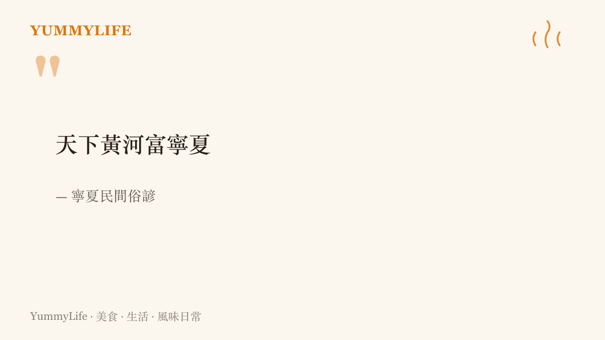 寧夏民間俗諺「天下黃河富寧夏」以大字呈現，說明黃河水兩千年來如何化為寧夏平原的灌溉水源與糧食根基