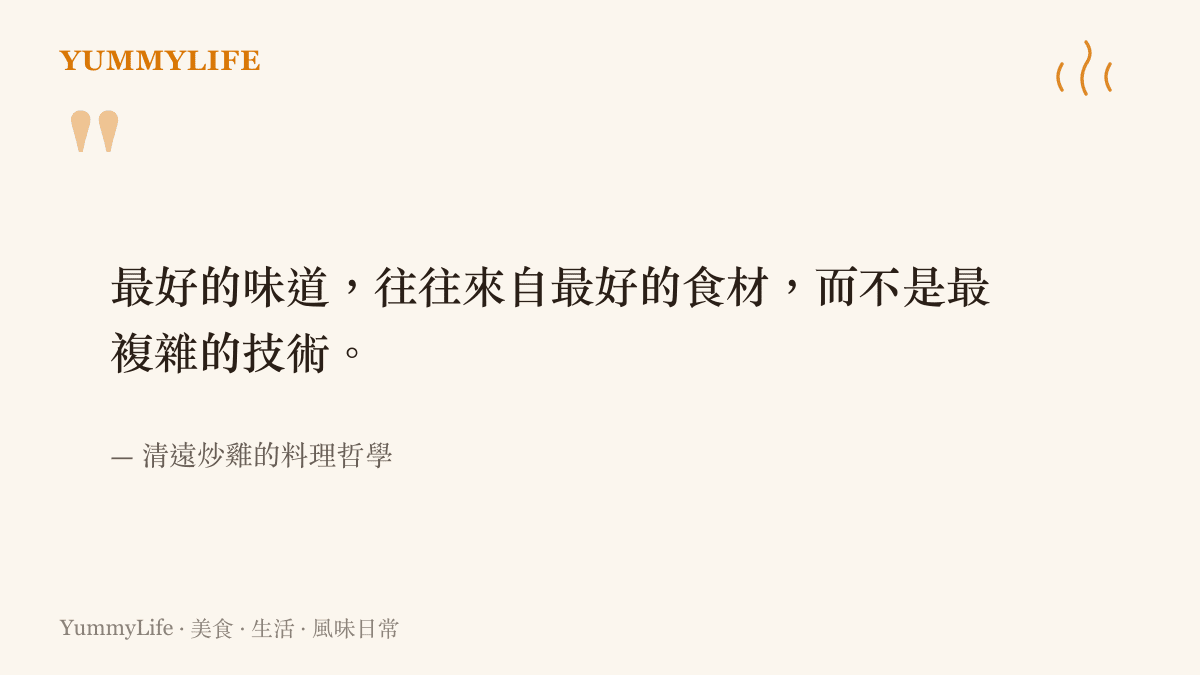 清遠炒雞的料理哲學金句：最好的味道來自最好的食材而不是最複雜的技術