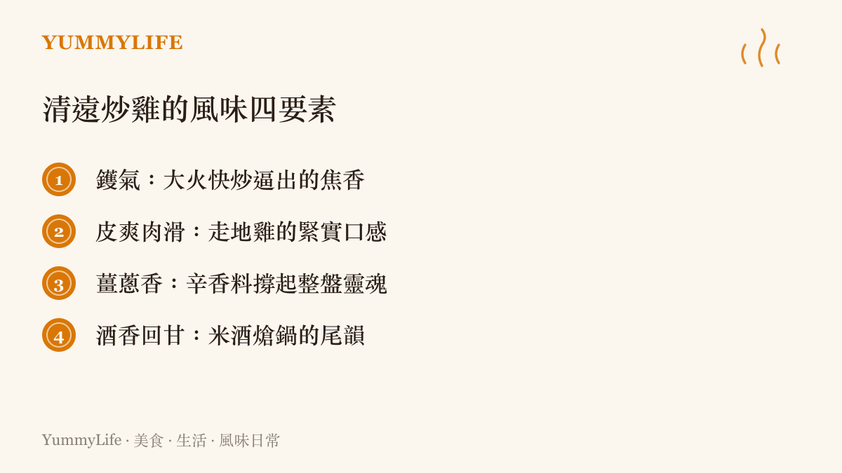 清遠炒雞的風味四要素：鑊氣、皮爽肉滑、薑蔥香、酒香回甘的圖卡整理