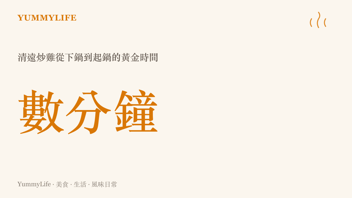 清遠炒雞大火快炒從下鍋到起鍋僅需數分鐘的鑊氣黃金時間統計圖卡