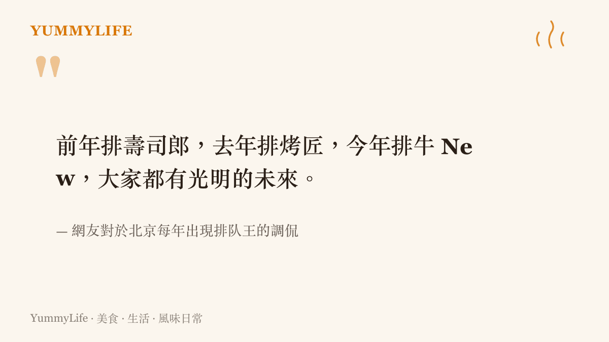 網友調侃北京每年都會出現一家讓食客大排長龍的餐廳，從壽司郎、烤匠到牛 New 壽喜燒