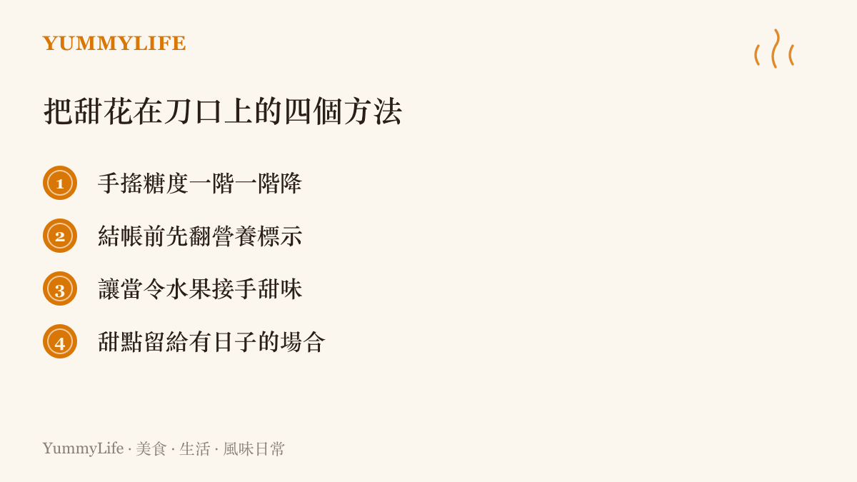 清單列出四個節制糖分的方法：降低手搖飲糖度、先看營養標示再買、以當令水果取代甜食、把甜點留給特別的日子