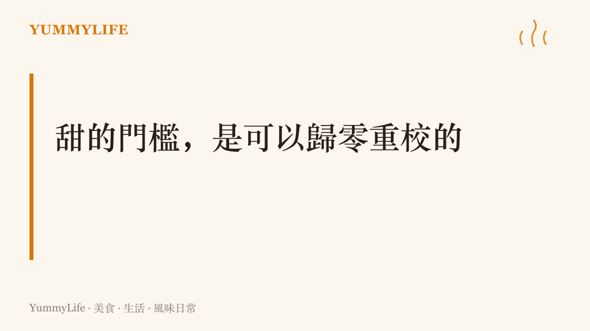 停掉添加糖約十天後，味覺對甜味的基準線回落，原本覺得不甜的蔬菜水果會重新喫出明顯甜味