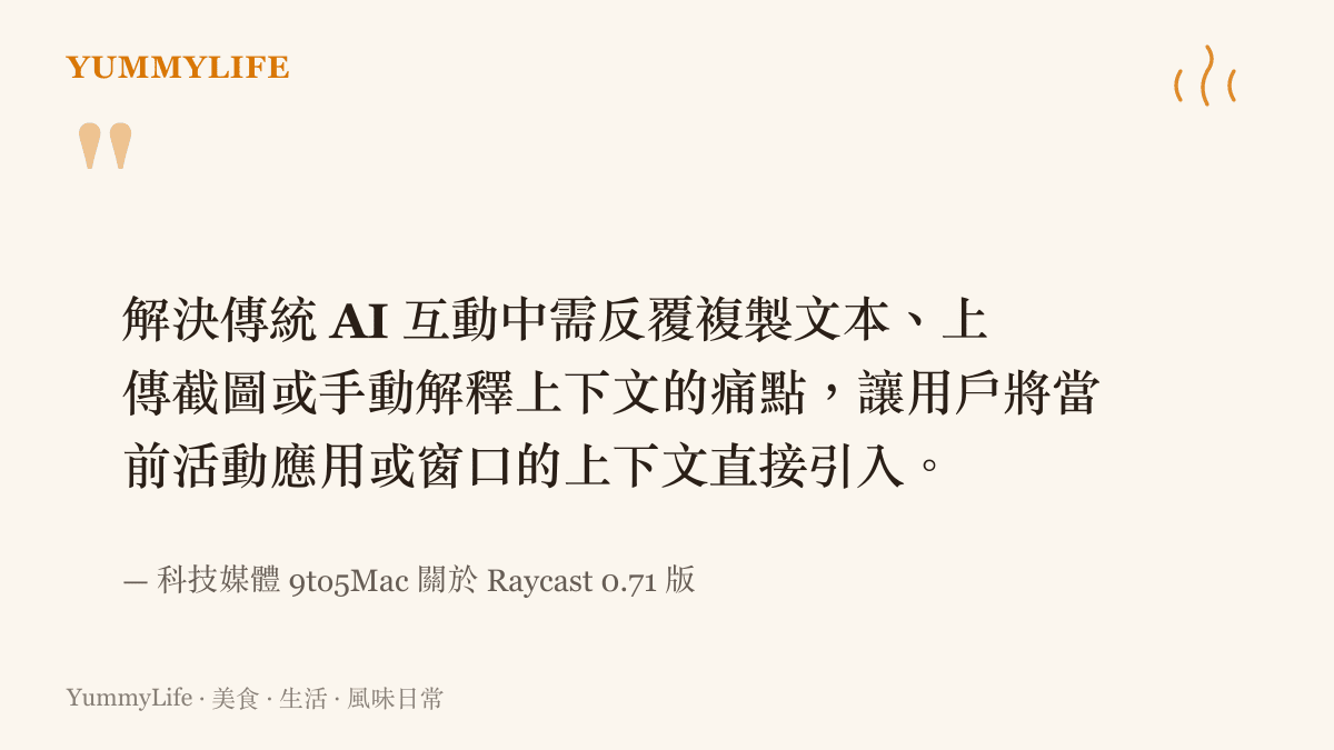 引述科技媒體關於新版 AI 工具能自動擷取視窗上下文以簡化互動的報導