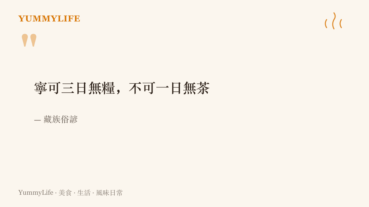 藏族俗諺「寧可三日無糧，不可一日無茶」，道出茶在高原日常裡的分量