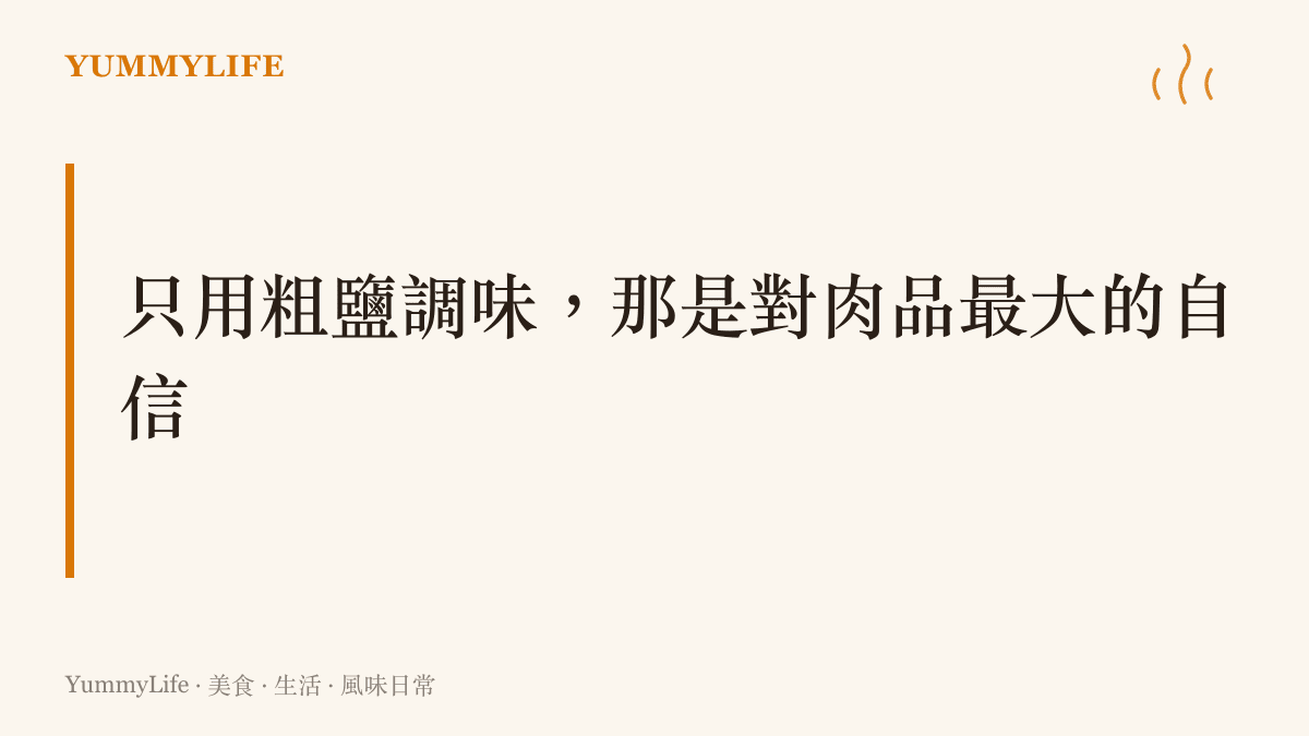 阿根廷烤肉僅用粗鹽調味展現肉品原味