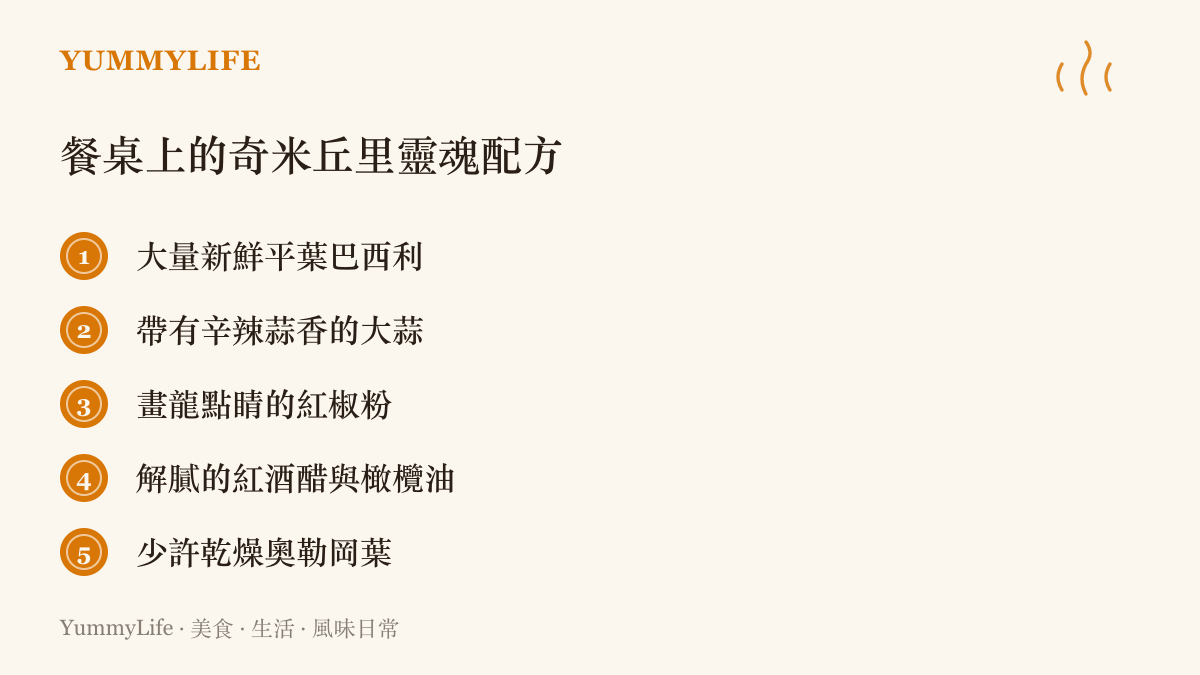 奇米丘里醬的主要成分包含巴西利大蒜紅椒粉與橄欖油