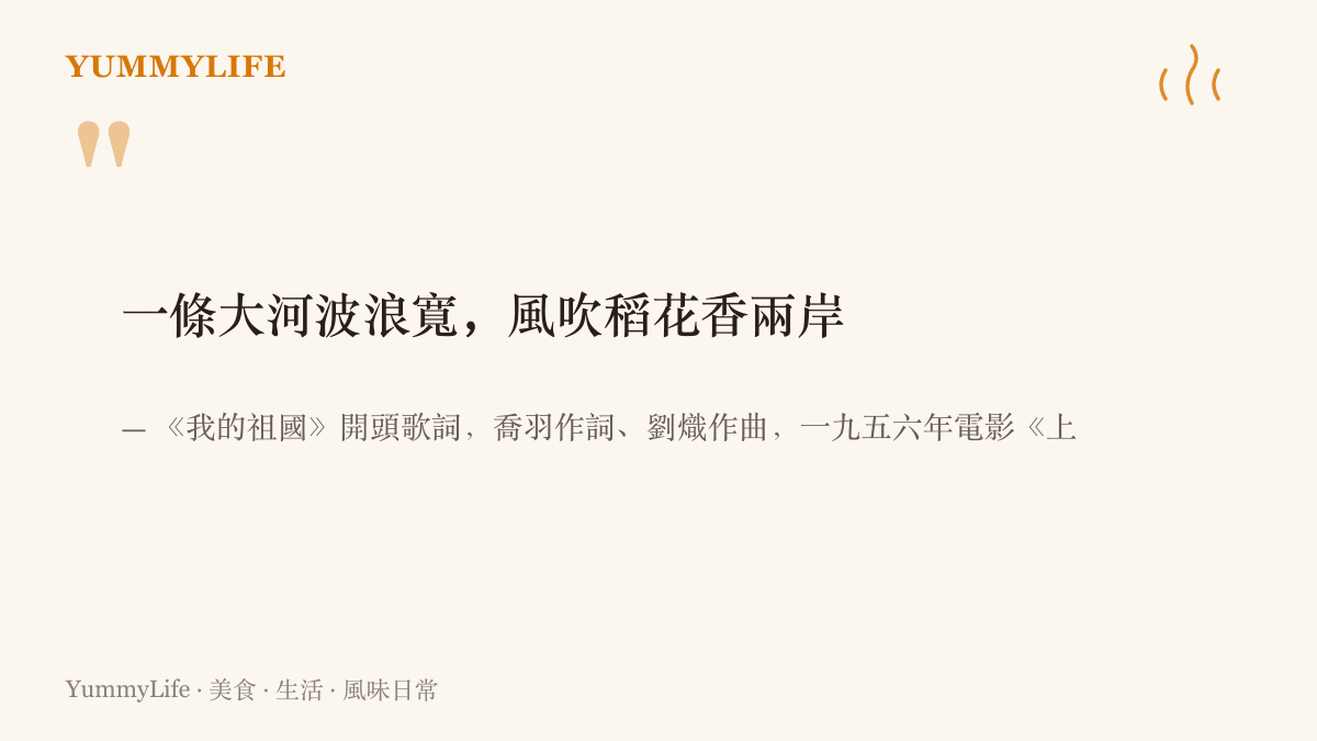 引言圖卡呈現《我的祖國》開頭歌詞「一條大河波浪寬，風吹稻花香兩岸」，出自喬羽作詞的一九五六年電影《上甘嶺》插曲