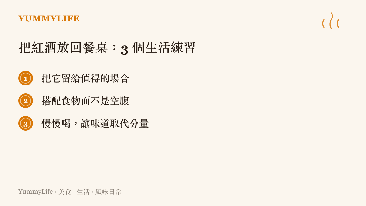 列出三個把紅酒回歸餐桌享受的生活練習清單圖卡