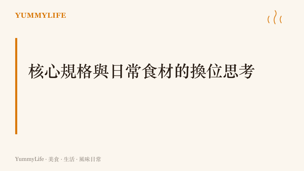 說明手機核心處理器規格與廚房裡核心肉類食材之間的替代關係