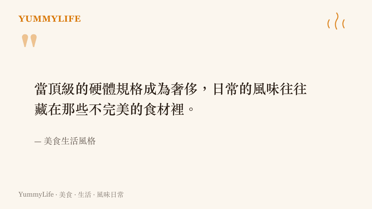 當頂級的硬體規格成為奢侈，日常的風味往往藏在那些不完美的食材裡。