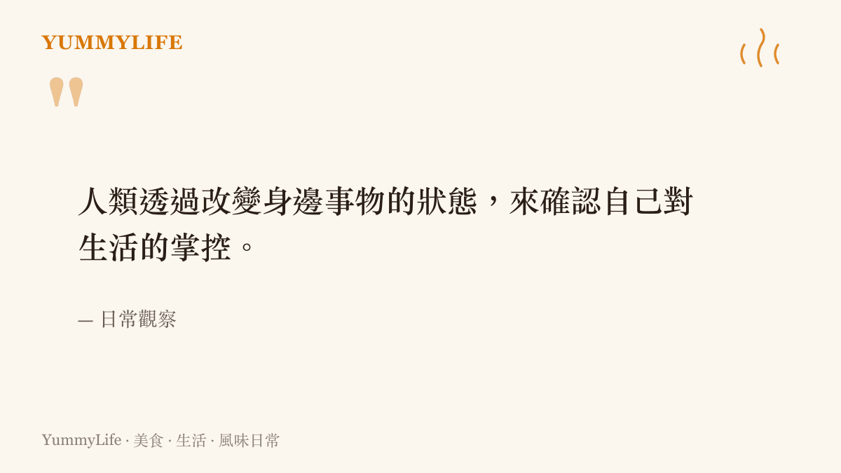 引言圖卡傳達人們透過下廚改變事物狀態，從而在失序的現代生活中找回掌控感