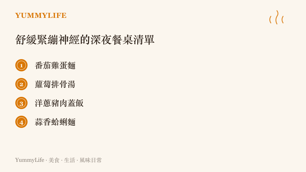 清單圖卡列出四道適合在深夜舒緩緊繃神經的溫暖料理，包含番茄雞蛋麵、蘿蔔排骨湯等