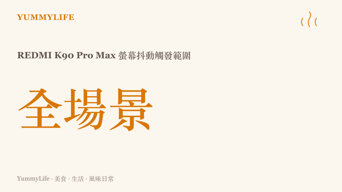 統計圖卡呈現 REDMI K90 Pro Max 螢幕抖動問題在全場景都可能觸發，尤其在射擊遊戲中最為明顯