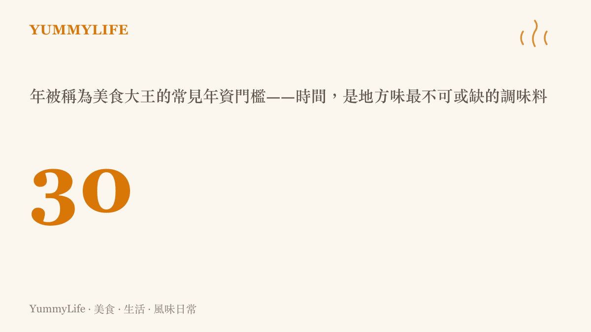 地方美食大王平均需要數十年時間才能熬出一手好味道