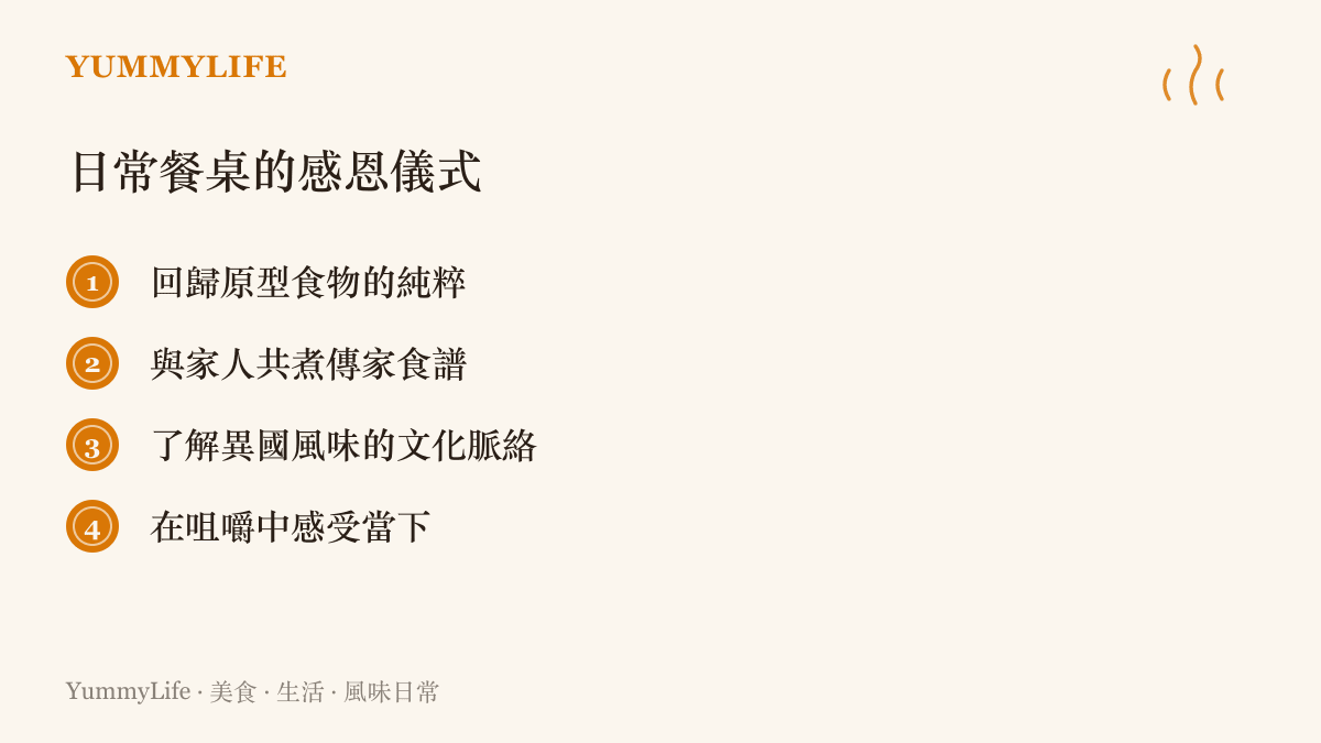 清單圖卡列出四個在餐桌上實踐感恩與歷史記憶的日常儀式，包含品嚐原型食物、共煮傳家菜、了解異國文化與感受當下。