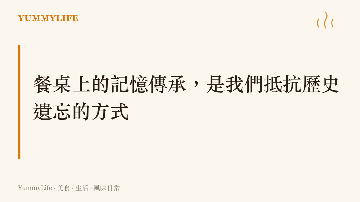 段落標題卡片強調透過餐桌上的飲食記憶與傳承，是抵抗歷史修正主義與遺忘的日常力量。