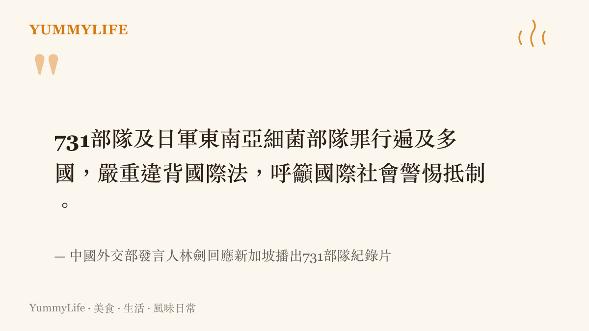 中國外交部發言人針對日本731部隊罪行遍及多國且違反國際法一事，呼籲國際社會共同警惕與抵制。