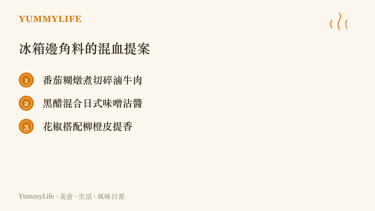 清單圖卡列出三項將冰箱剩餘食材或不同國度調味料融合的混血料理提案