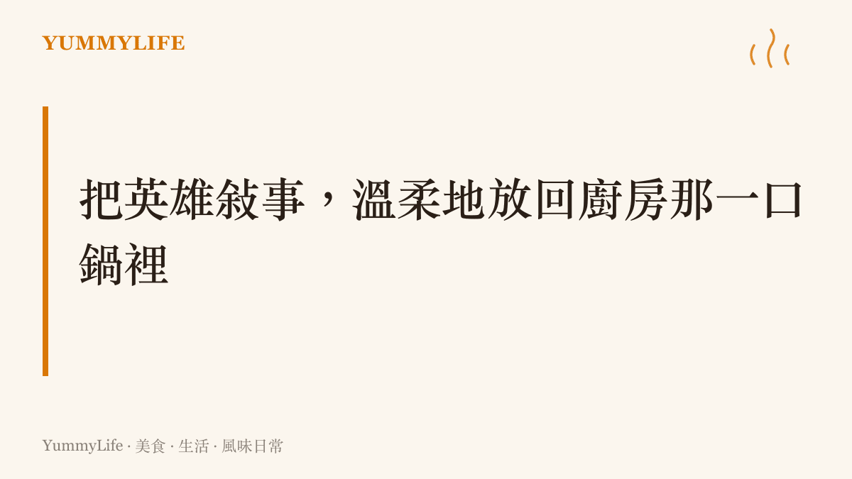 文章核心小標題圖卡：把跳水救人的英雄敘事放回廚房那一口鍋裡