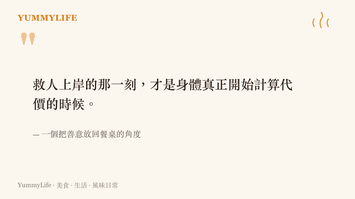跳水救人上岸後身體開始計算代價的引言圖卡，配網站品牌配色