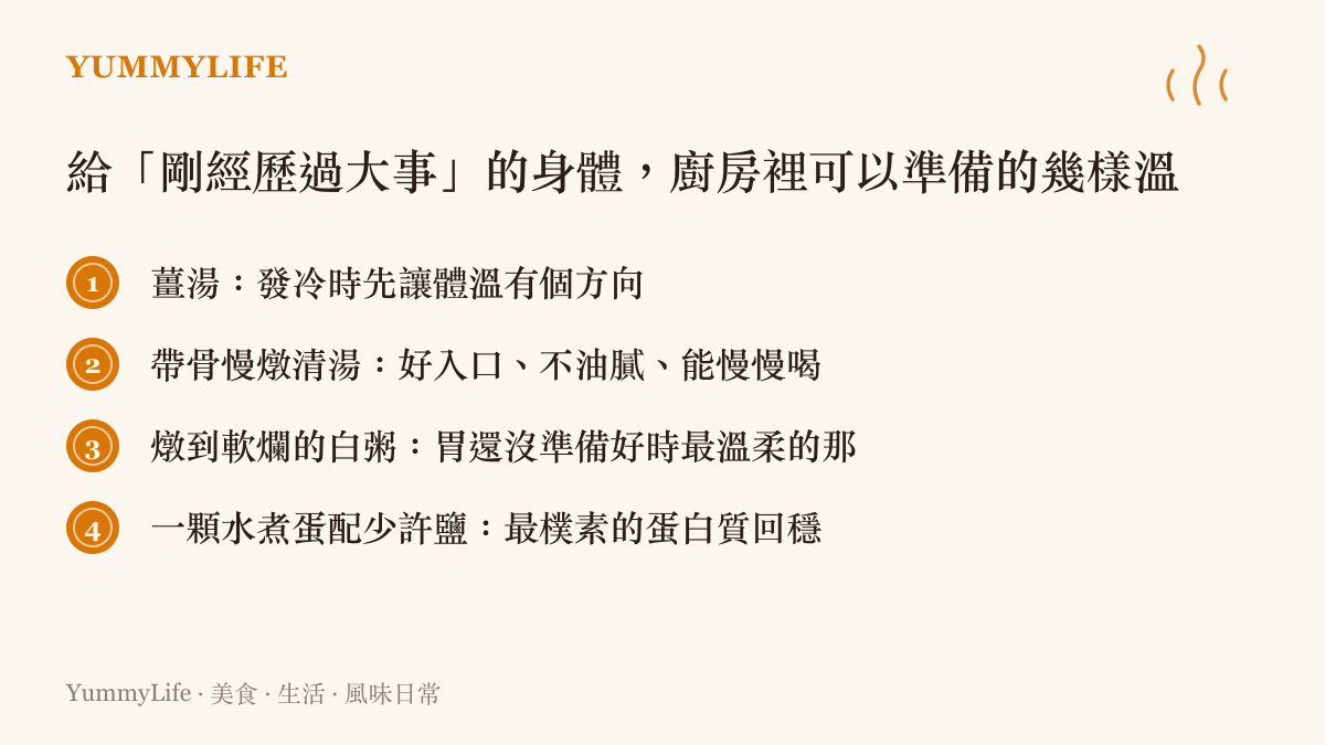 給剛經歷過大事的身體可準備的溫熱食物清單，包含薑湯、清湯、白粥與水煮蛋