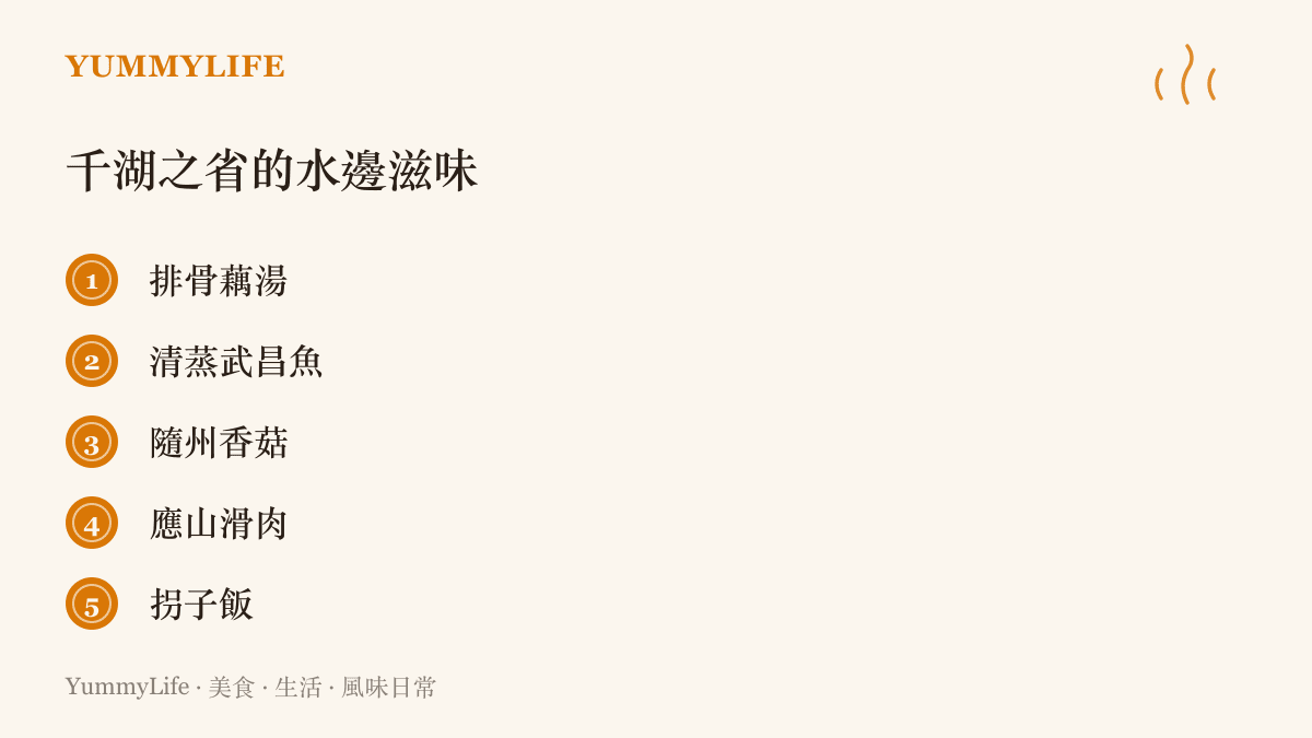 清單列出湖北水鄉的五道代表滋味，包含排骨藕湯、清蒸武昌魚、隨州香菇、應山滑肉與拐子飯