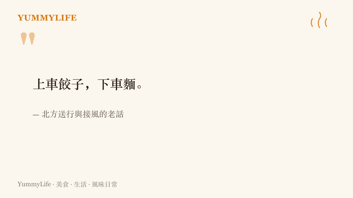 北方送行與接風的俗諺，寫著上車喫餃子盼團圓、下車喫麵盼長久，說明這句老話對出發與歸來各有對應的主食寓意。