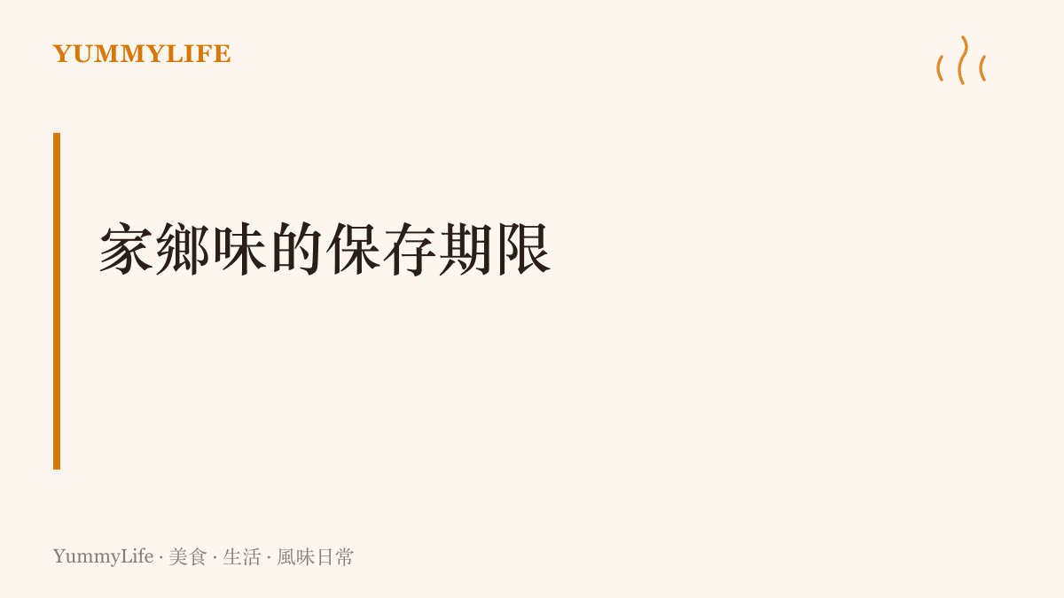 圖卡標題為家鄉味的儲存期限，主張把家裡帶回的食物排進每週菜單依序喫完，避免在冷凍庫深處放到過期遺忘。