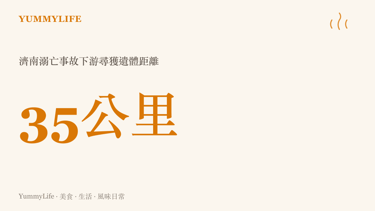 統計數據顯示山東濟南溺亡女子在距離事發地三十五公裏外的下遊被尋獲