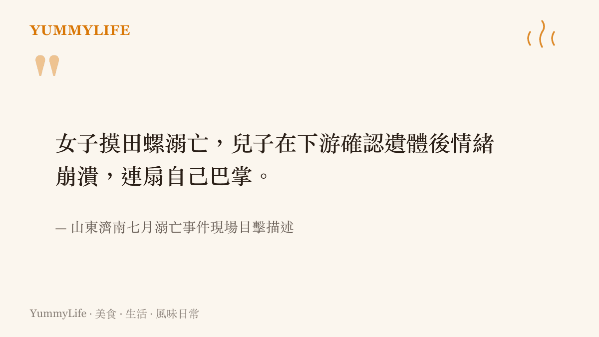 引述山東濟南七月摸田螺溺亡事件中兒子情緒潰堤連扇巴掌的悲痛場面