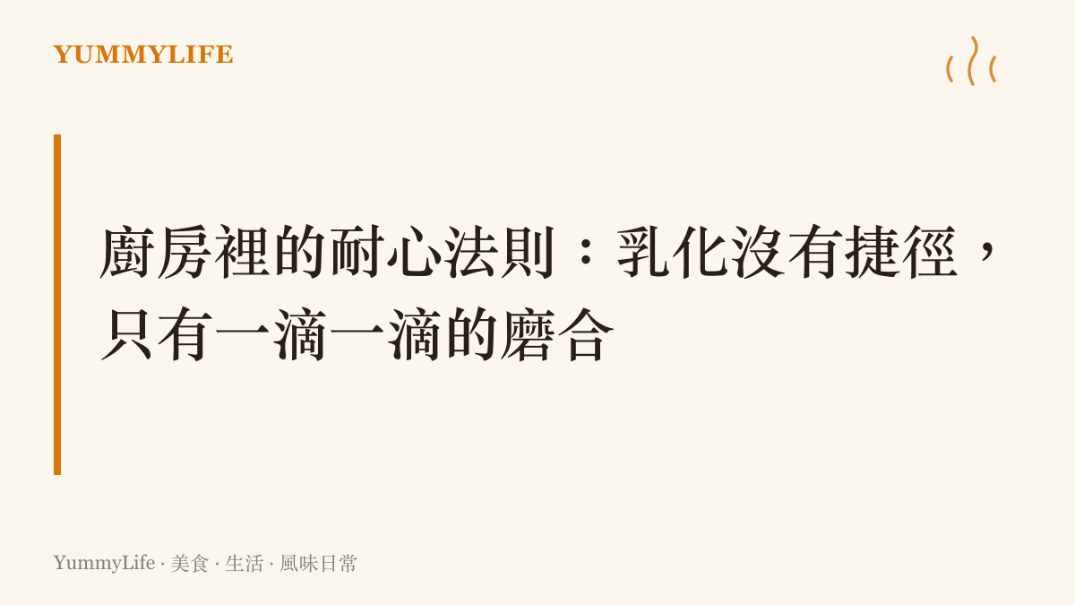 段落標題卡片強調廚房乳化過程必須仰賴耐心與逐步磨合的物理法則