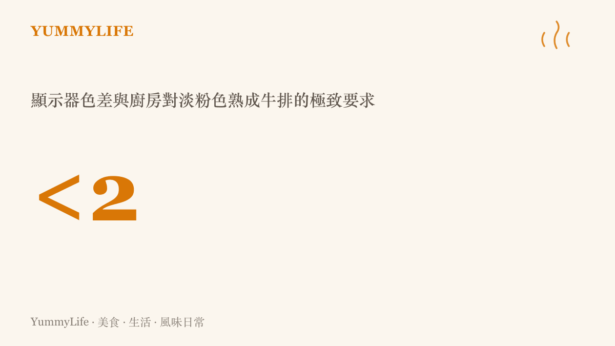 統計圖卡呈現顯示器色差小於二的精準度，對比廚房為了達成牛排完美淡粉色所需的嚴格溫度控制