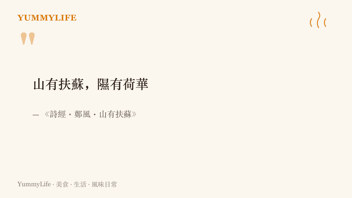 圖卡印上《詩經》鄭風〈山有扶蘇〉的詩句「山有扶蘇，隰有荷華」，標示出新生名字「扶蘇」的典故出處