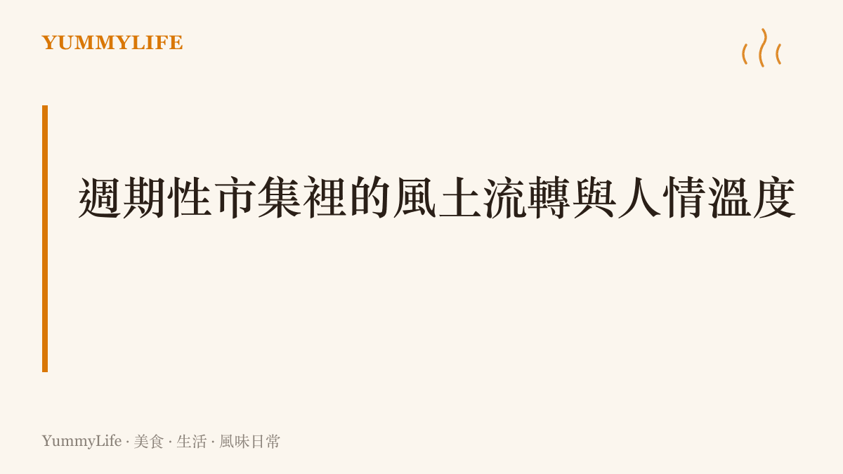 說明週期性市集如何依循農曆日期運作，並成為地方鄉鎮的生活中心。