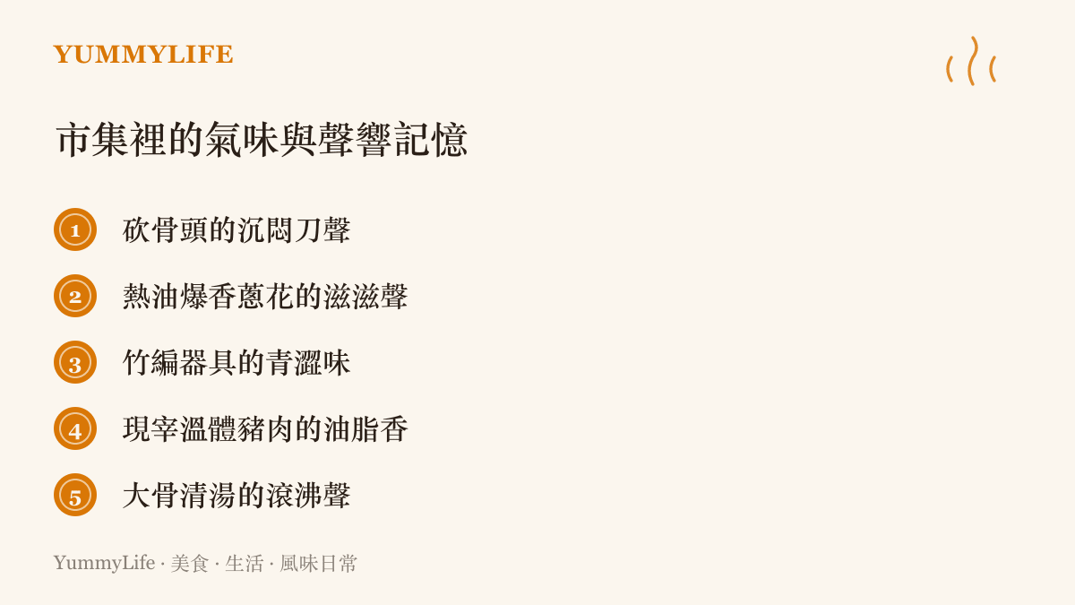 列舉傳統市集裡的聲音與氣味，包含砍骨頭的刀聲、爆香蔥花的油香味與竹子清香。