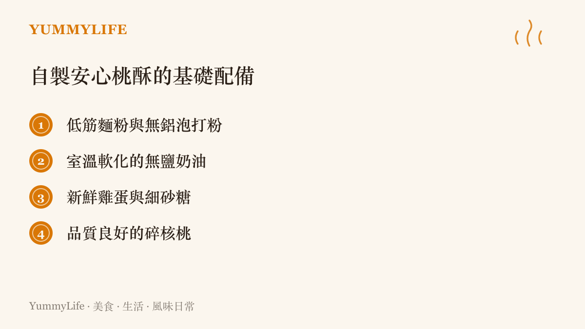 自製手工桃酥所需擺放在木質砧板上的基礎食材與器具