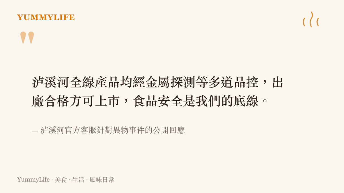 瀘溪河官方客服針對桃酥喫出金屬異物事件的公開回應截圖重現