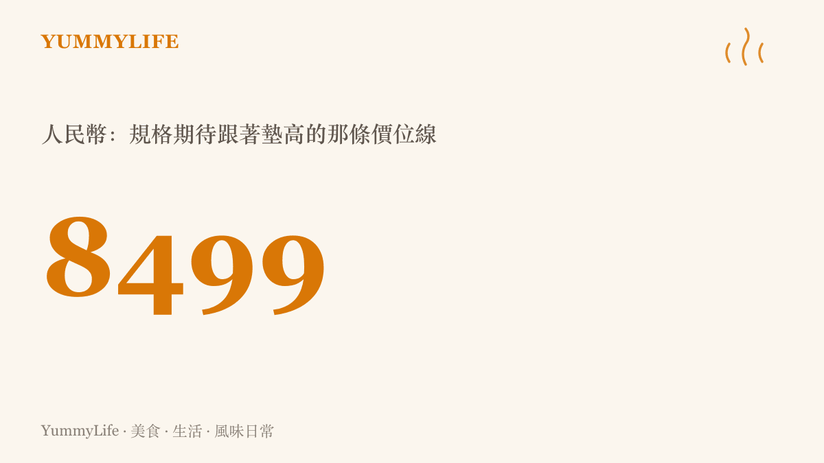 統計圖卡呈現8499人民幣的價位，說明價格站上這個高位之後，消費者對記憶體規格與邊框做工的期待也一併升高