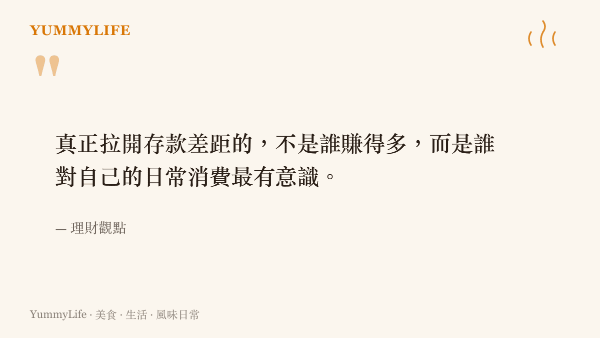 關於存款差距與消費意識的理財觀點引言