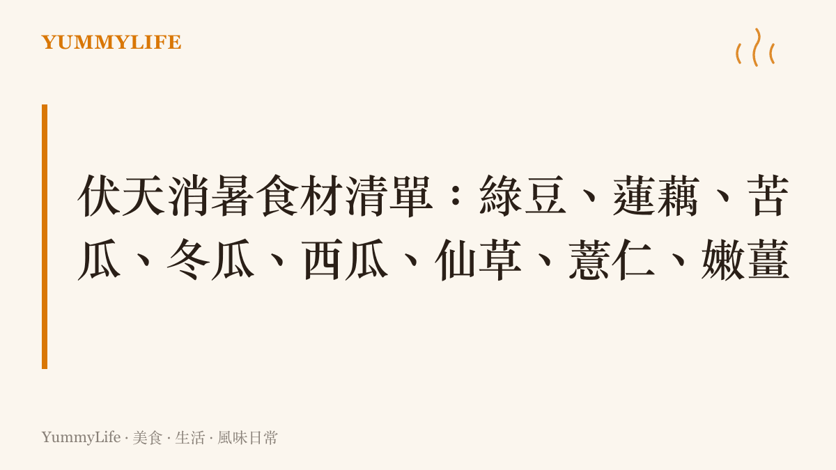 伏天消暑食材清單圖卡，綠豆蓮藕苦瓜冬瓜西瓜仙草薏仁嫩薑一字排開