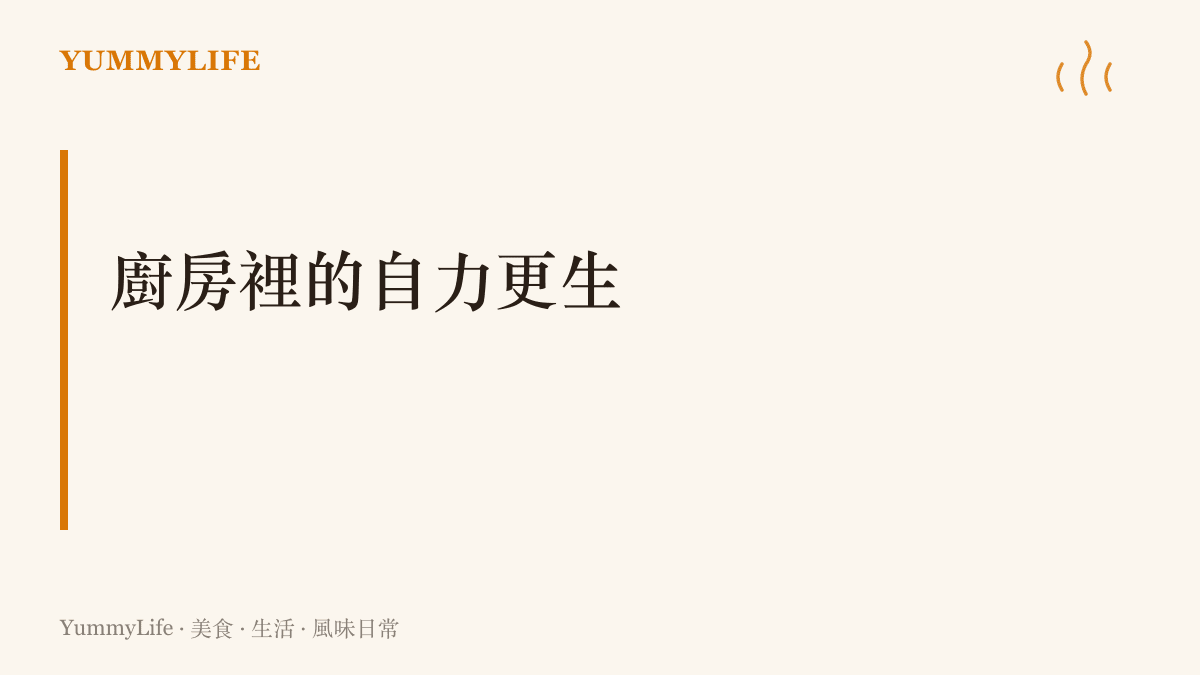 用粗黑體字呈現廚房裡自力更生的理念，強調找回手寫食譜與現磨香料的日常底味
