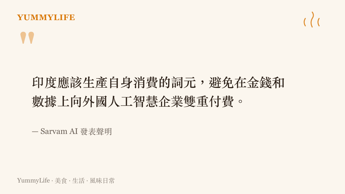 引述印度人工智慧企業 Sarvam AI 關於該國應生產自有數據詞元並避免對外雙重付費的發言