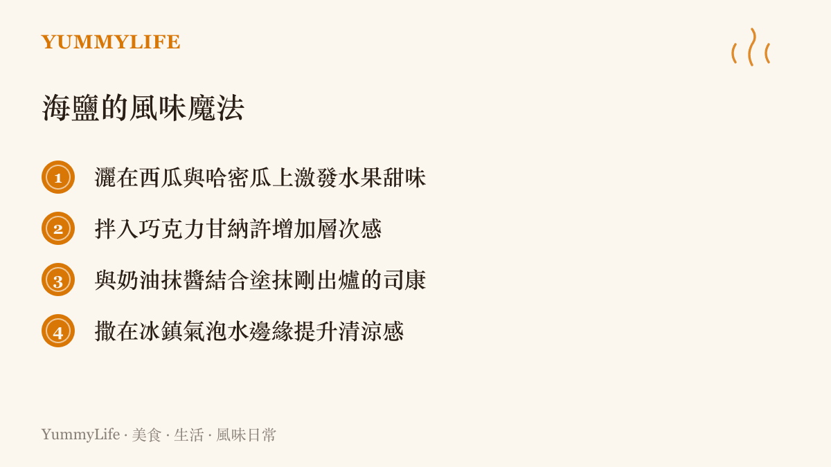海鹽在夏日甜點與飲品中的四種經典風味搭配應用清單