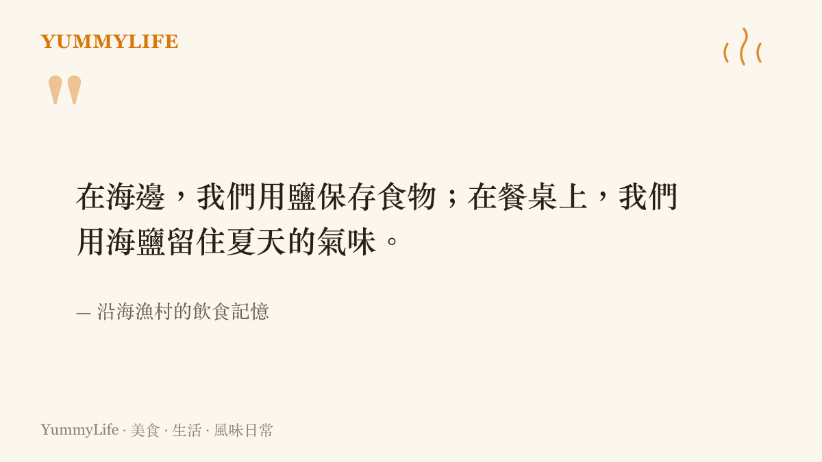 一段關於海邊用鹽儲存食物與餐桌上運用海鹽留住夏日氣味的引言