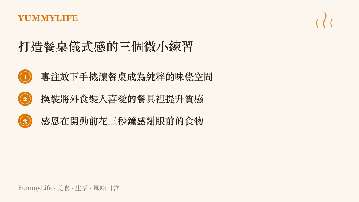 列出三項在日常生活中建立餐桌儀式感的具體練習方法，包含放下手機、更換餐具與感恩食物
